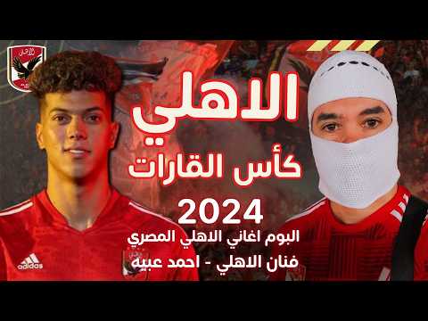 اغنية الاهلي في الانتركونتنينتال 2024 - اغنية اهلي اهلي 2024 | اغاني الاهلي بطل كاس القارات قطر 2024