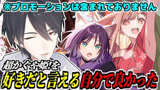 『超かぐや姫！』が好きすぎて愛と布教が止まらない夢追翔【にじさんじ/切り抜き】