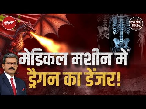Medical Machines पर China की खतरनाक चालाकी पकड़ी गई | Khabron Ki Khabar
