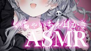 【ASMR】いーっぱいいちゃいちゃしよ？♡近距離耳かきASMR【娯楽組/回胴てん】