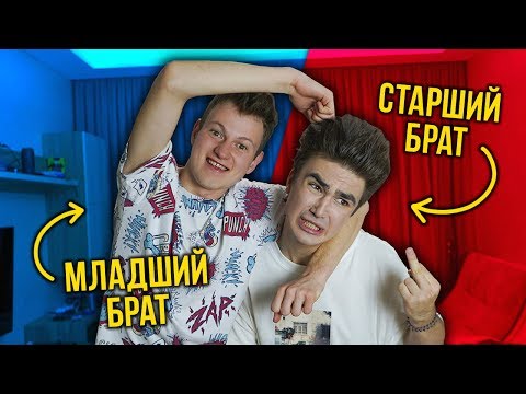 МЛАДШИЙ БРАТ VS СТАРШИЙ БРАТ ( feat. Mak )