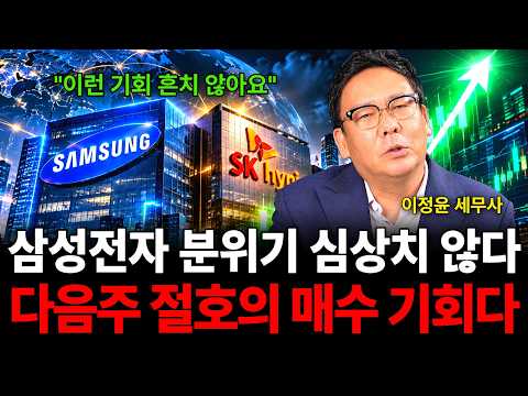"이런 기회 흔치 않아요" 삼성전자 분위기 심상치 않다 다음주 절호의 매수 기회다 (이정윤 세무사 / 2부)