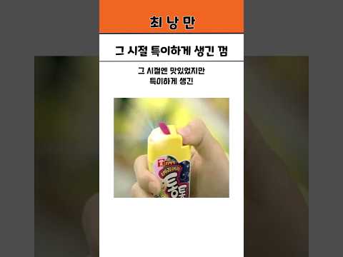 추억의 특이하게 생긴 껌