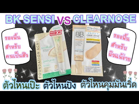 รีวิวเปรียบเทียบ-Clearnose-VS- ทดลองใช่ FUJI DD WATERMELON AQUA CREAM ครั้งแรก เค้าเคลมว่าคุมมันดี ดีจริงมั้ย #ออมม่าchannel