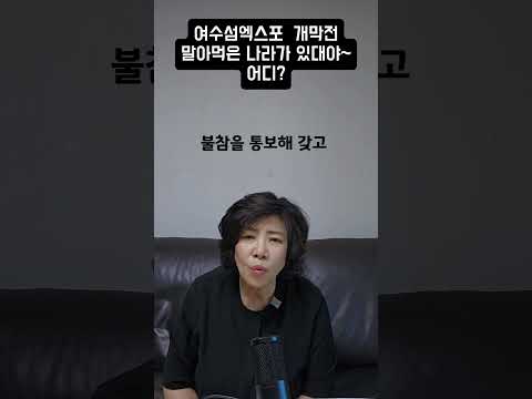 여수섬엑스포 개막전 말아먹은 국가는 <strong>어디</strong>?