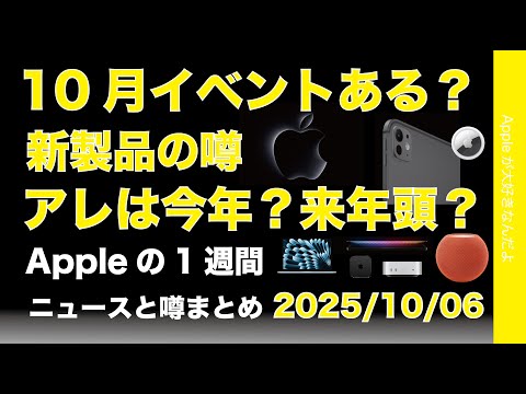 10月イベントはある？年内新製品各種の噂！アレは？Appleの1週間：噂とニュースまとめ20251006