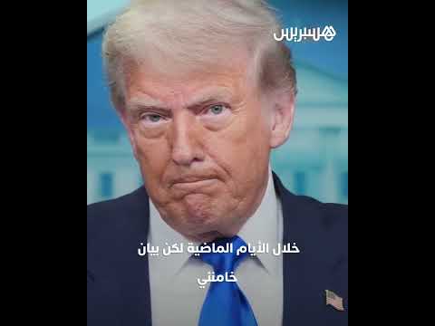 ترامب يهاجم خامنئي: أنقذتك من موت شنيع وردك كان الكراهية