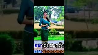 #ຄົງເຊໂດນລຳລືກ #ຕິ່ງໜ່ອຍພອຍໄພລີນ #คงเชโดนล้ำลิก #Tingnoi  #ts #music