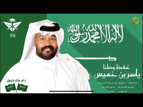 ياسر الخميس | تحفظ وطنا | مناسبة اليوم الوطني 94 / 2024 / حصرياً