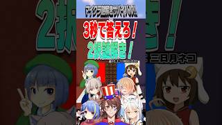 3秒で謎を解け！右左どっち？［マイクラ謎解きサバイバル!!］