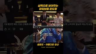 실력으로 보여주는 운도형