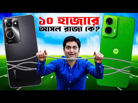 টাকা নষ্ট করবেন না : Best Phone under 10000/- | moto G35 5G vs vivo T3 lite 5G