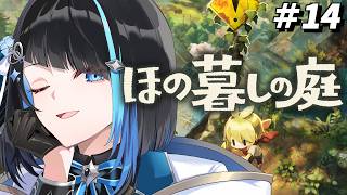 【ほの暮しの庭 #14】『掟の八、願いには相応の代償が必要』 ※ネタバレ注意【群青ロマン / ゆにれいど！】