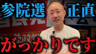 【参院選】絶対に満足するな！ここからが与党との本当の勝負です。