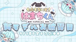 【お披露目】ふわふわの新モデルおひろめ！🐟🎀グッズもあるよ！【初見さん/ROM勢大歓迎！】