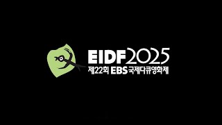 [EIDF2025] 페스티벌 하이라이트