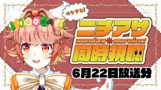 #ニチアサ同時視聴【同時視聴】6月22日放送分　#初見歓迎 　キミとアイドルプリキュア　仮面ライダーガヴ　ナンバーワン戦隊ゴジュウジャー【ル