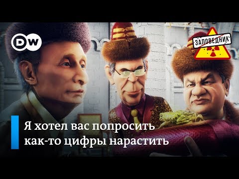 Сказ про рейтинг Путина. Волшебные конфеты со вкусом денег. Песня о Рыбке – "Заповедник", выпуск 60