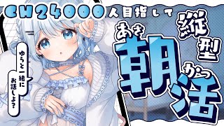 【朝活】ch24000名様まであと50名様…！初見さん大歓迎！ゆらと出会ってください！♡【#vtuber /#初見さん大歓迎】