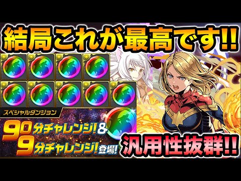 絶対にやろう！虹メダル大量GET！90分チャレンジに汎用性抜群のキャプテンマーベル×羽川翼PTで挑む！【スー☆パズドラ】
