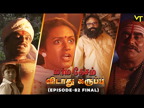 Marmadesam | Vidaathu Karuppu | Climax - Episode 82 | Naga | K. Balachander | @VisionTimeTamil