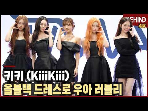 <strong>키키</strong>, 올블랙 드레스로 우아 러블리 "오래오래 건강하게" KiiiKiii TMA2026 [비하인드][4K] #<strong>키키</strong> #KiiiKiii