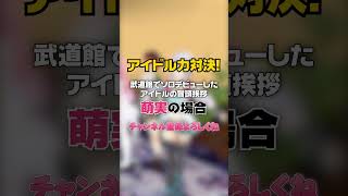 【アイドル力対決】どこのオンナと勘違いしてんの？ #萌実 #あおぎり高校 #short