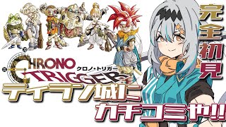 【クロノ・トリガー】完全初見❕️壊れてしまった伝説の剣を握って、また旅に出る！！【星宮ゆい】※ネタバレあり