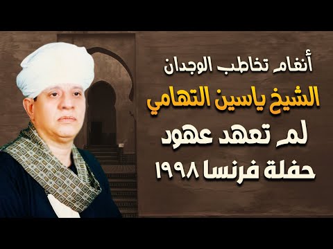 أنغام تخاطب الوجدان قصيدة لم تعهد عهود الشيخ ياسين التهامى - فرنسا 1998