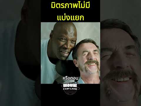 มิตรภาพไม่มีแบ่งแยก