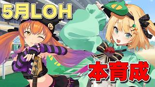 【ウマ娘/LOH】5月LOH！！推しのマヤノトップガンを最強にしよう！！【夜祭まかまか/Vtuber】