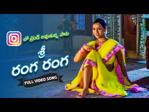 Sree Ranga Ranga Video Song || Meghamala O Pellam Gola || Volga Musicbox