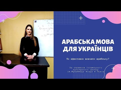 Як ефективно вивчити арабську? | Арабська мова для українців