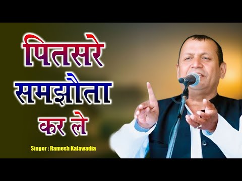 पितसरे समझौता कर ले !! Ramesh Kalawadiya !!