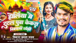 #audio | होलिया में टूटल पुआ केकरा खियमी छौड़ी | #Vikash Bawal Yadav मगही होली सोंग | Maghi Song 2025