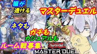 【ルーム参加型】遊戯王マスターデュエル！344【VTuber】