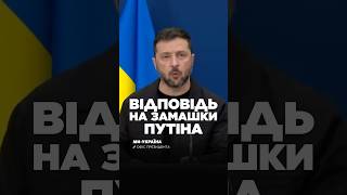 ВІДМОВА виконувати ряду пунктів. РІЗКО, але справедливо від ЗЕЛЕНСЬКОГО