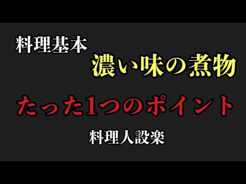 【プロ直伝】これ知らないと一生美味くならない!濃い味の煮物の極意