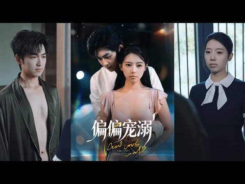 【完整版】刘梦婷&袁钰菱《偏偏宠溺》女孩穿书成恶毒女配，被迫与四位性格各异的男主角周旋，并在过程中逐渐治愈心理创伤！