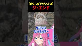 よりリアルになったジ・エンドの入れ歯に感嘆する星屑ぷらね #MGSΔ #METALGEARSOLIDΔ #メタルギアソリッド #s