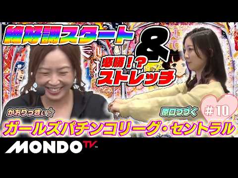 【つづくの必勝法！？】ガールズパチンコリーグ・セントラル#10/かおりっきぃ☆「eぱちんこ押忍！番長 漢の頂」vs 原口つづく「e冴えない彼女の育てかた」【MONDO TV】