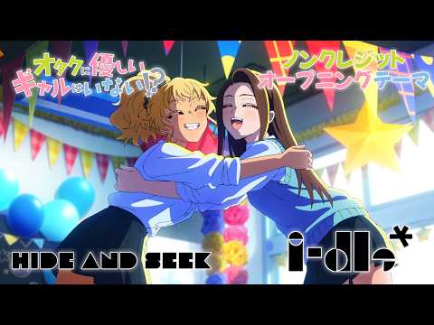 【オタクに優しいギャルはいない!?】オープニングテーマ『HIDE AND SEEK』(i-dle)ノンクレジット