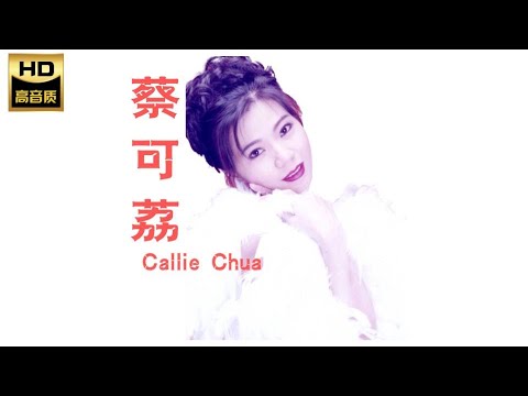 蔡可荔CALLIE CHUA I 戀戀福建風 I HOKKIEN OLDIES I ORIGINAL MUSIC AUDIO