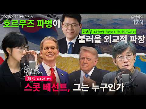 [손석희의 12시] 호르무즈 파병 (김준형) | 스콧 베선트 💲(김효진) | 최초의 SF, 프랑켄슈타인 (황정은) | 옥토버페스트 🍻(이선영) | 260911(금)