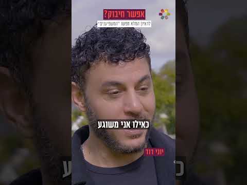 המשפיע(נ)ים | יוני דוד: "העבריין אמר 'שינית לי את החיים מהקצה אל הקצה'"