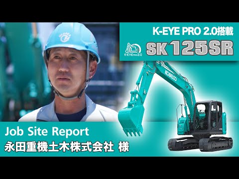 SK125SR-7（K-EYE PRO 2.0搭載（安全補助機能））［Job Site Report：永田重機土木株式会社様］