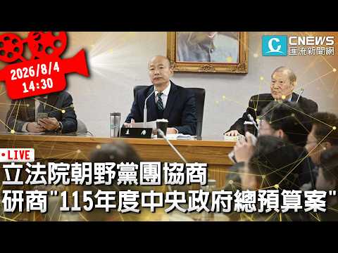 立法院朝野黨團協商 研商「115年度中央政府總預算案」【CNEWS】20260804