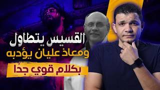 القسيس يتطاول ومعاذ عليان يؤدبه بكلام قوي.. ويتهرب ويغلق الخط  I اكرزوا بالإنجيل
