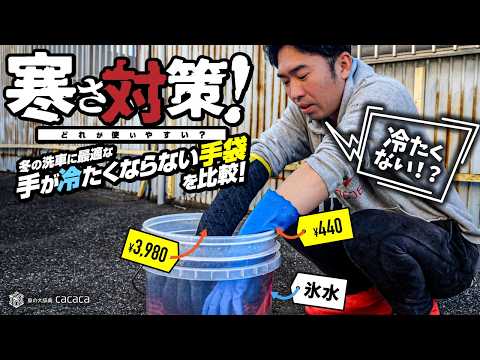 冬の洗車に最適な手袋3選｜寒さ対策・防寒・使いやすさ徹底比較【2026年最新版】