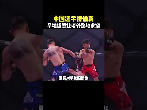 中国选手没上场就被对手偷袭，结果比赛途中更惨 😂#武術 #boxing #拳擊 #格鬥